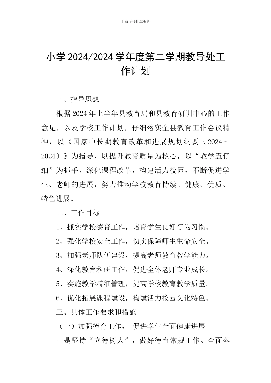 小学2024-2024学年度第二学期教导处工作计划_第1页