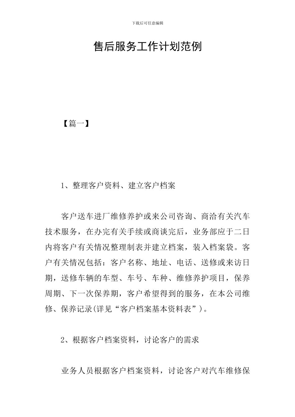 售后服务工作计划范例_第1页