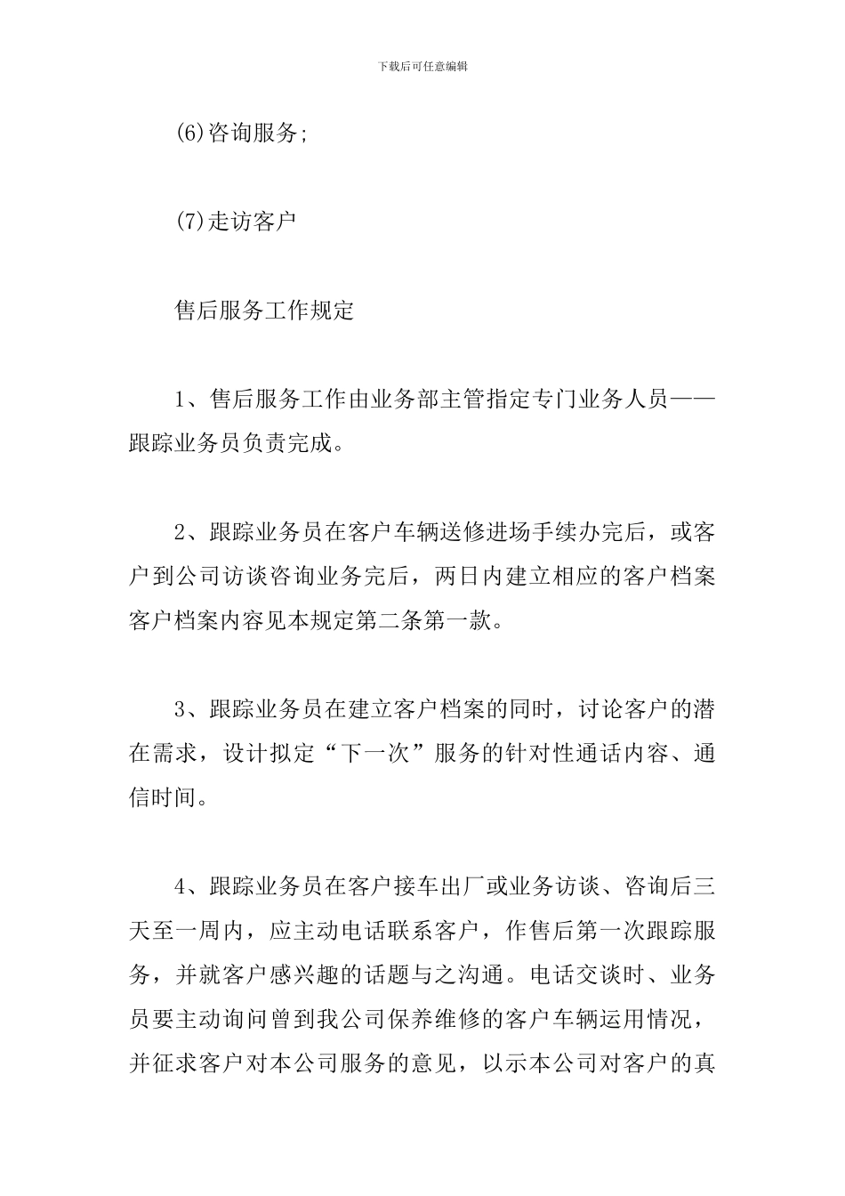 售后服务工作计划范例_第3页