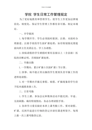 学院-学生日常工作管理规定