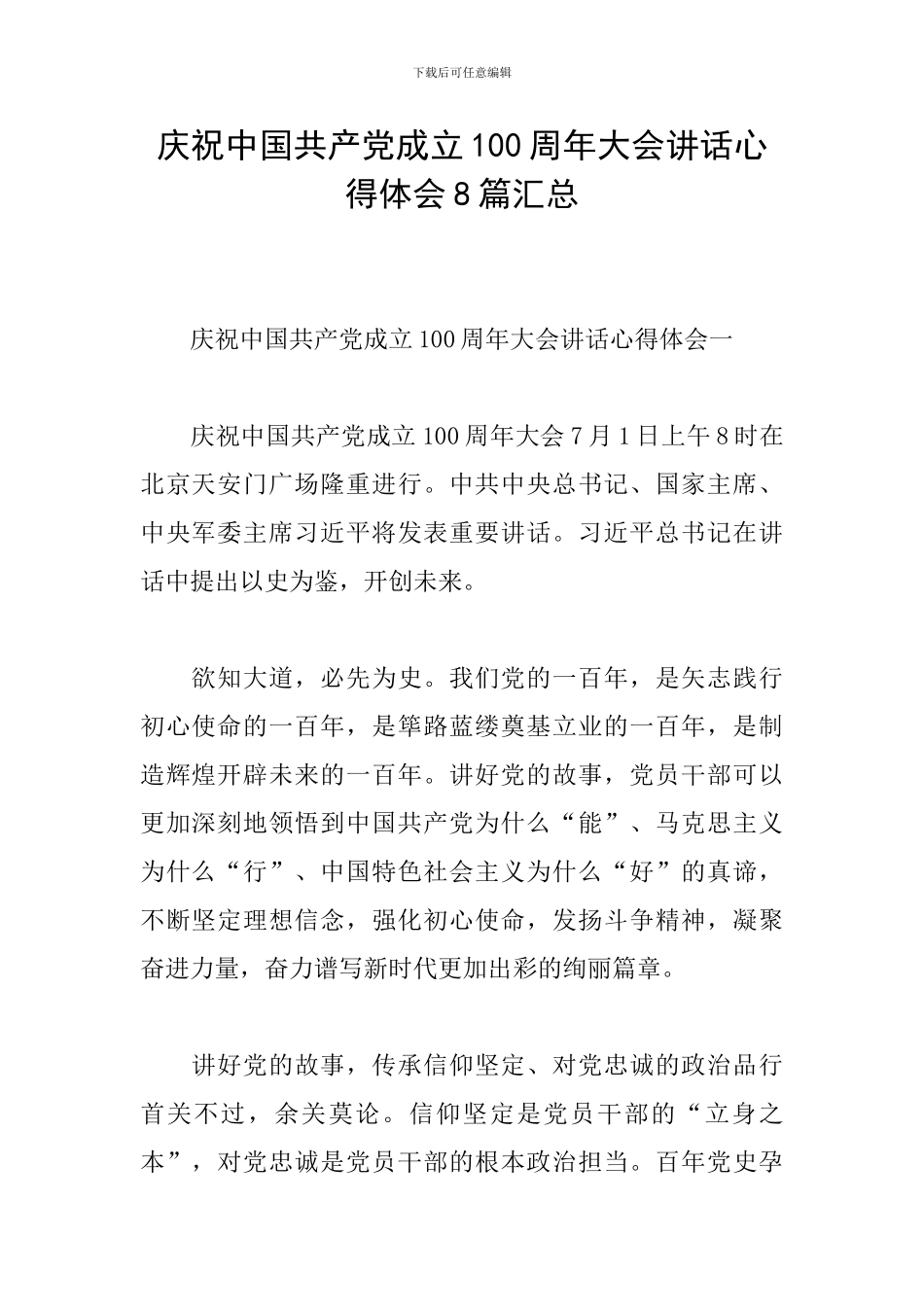 庆祝中国共产党成立100周年大会讲话心得体会8篇汇总_第1页