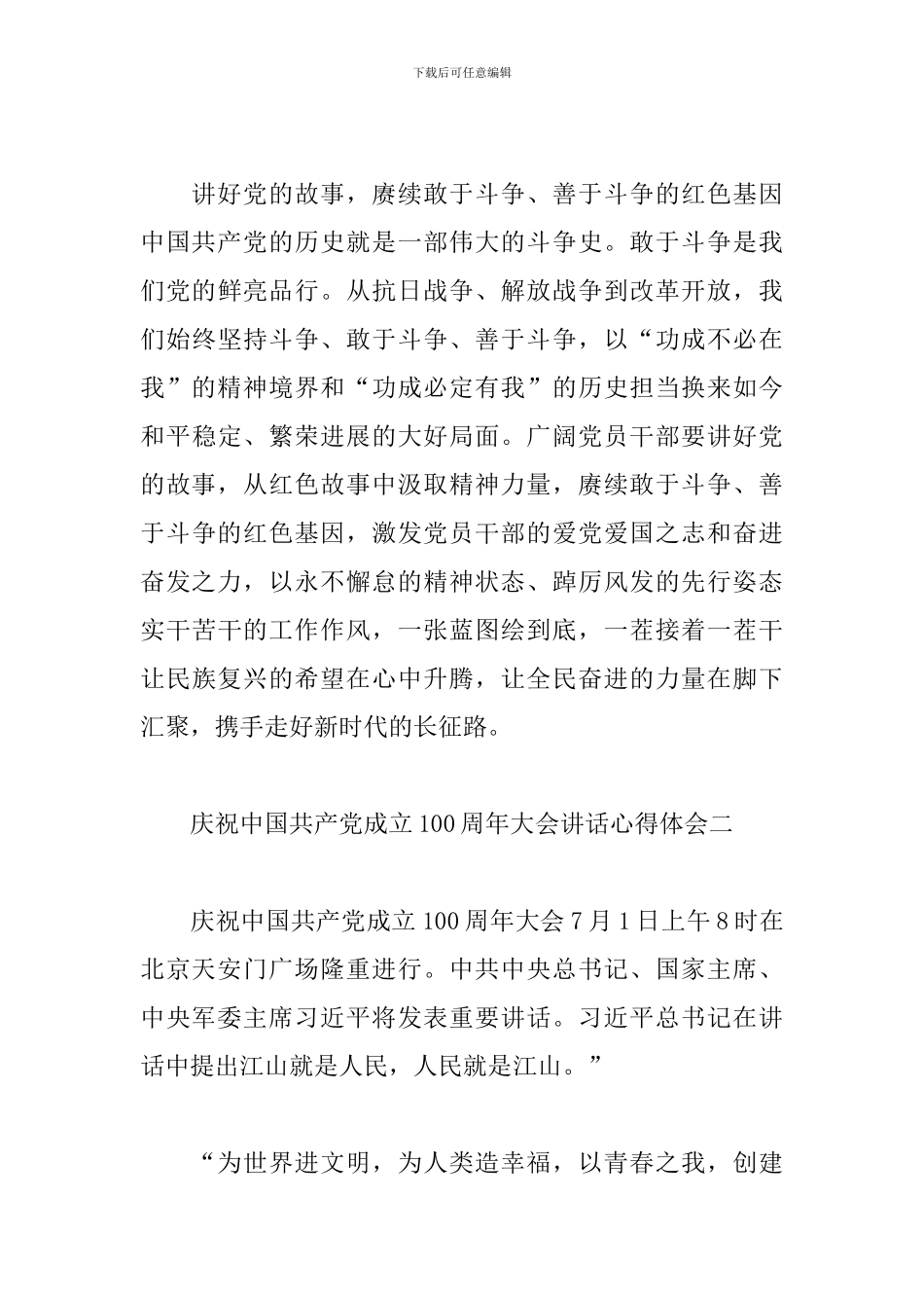 庆祝中国共产党成立100周年大会讲话心得体会8篇汇总_第3页