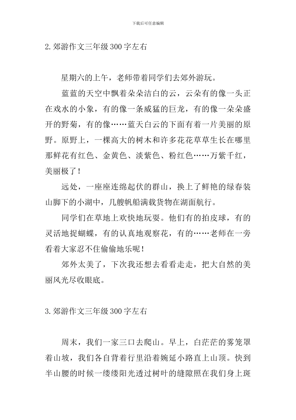 郊游作文三年级300字左右_第2页