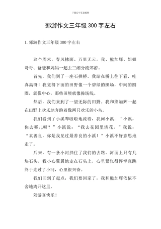 郊游作文三年级300字左右