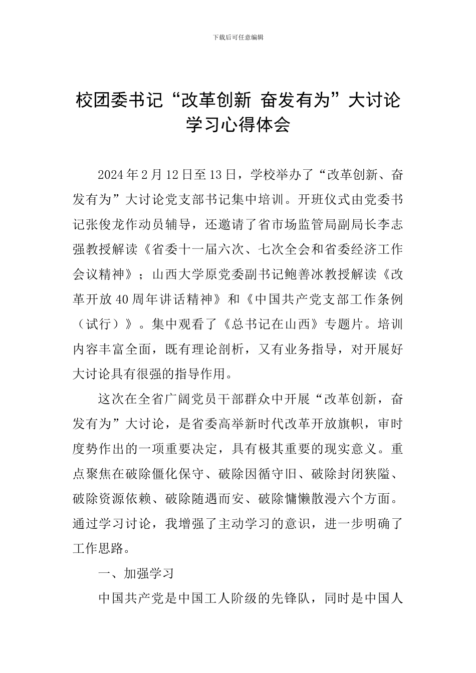 校团委书记“改革创新-奋发有为”大讨论学习心得体会_第1页