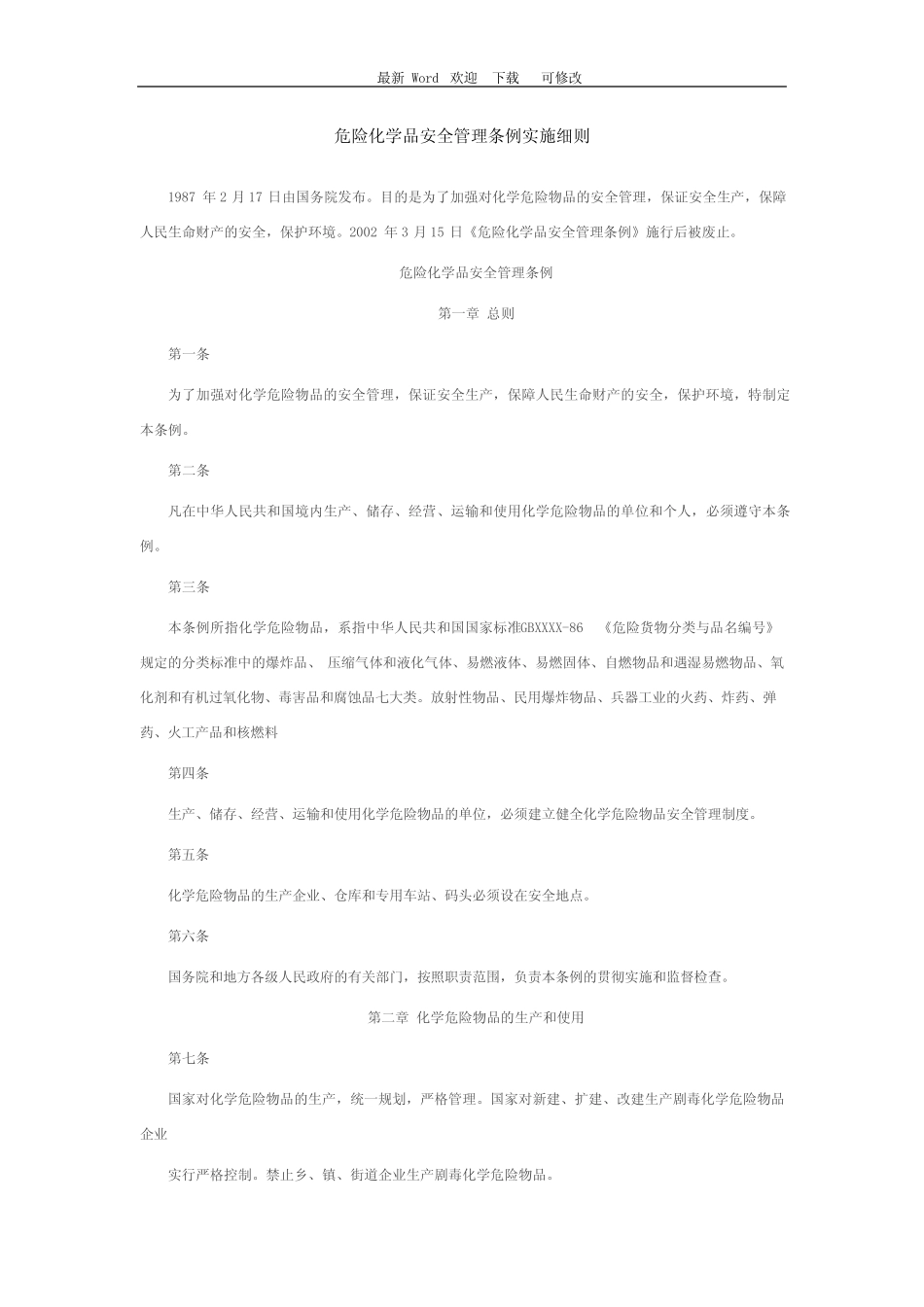 2020年危险化学品安全管理条例实施细则 _第1页