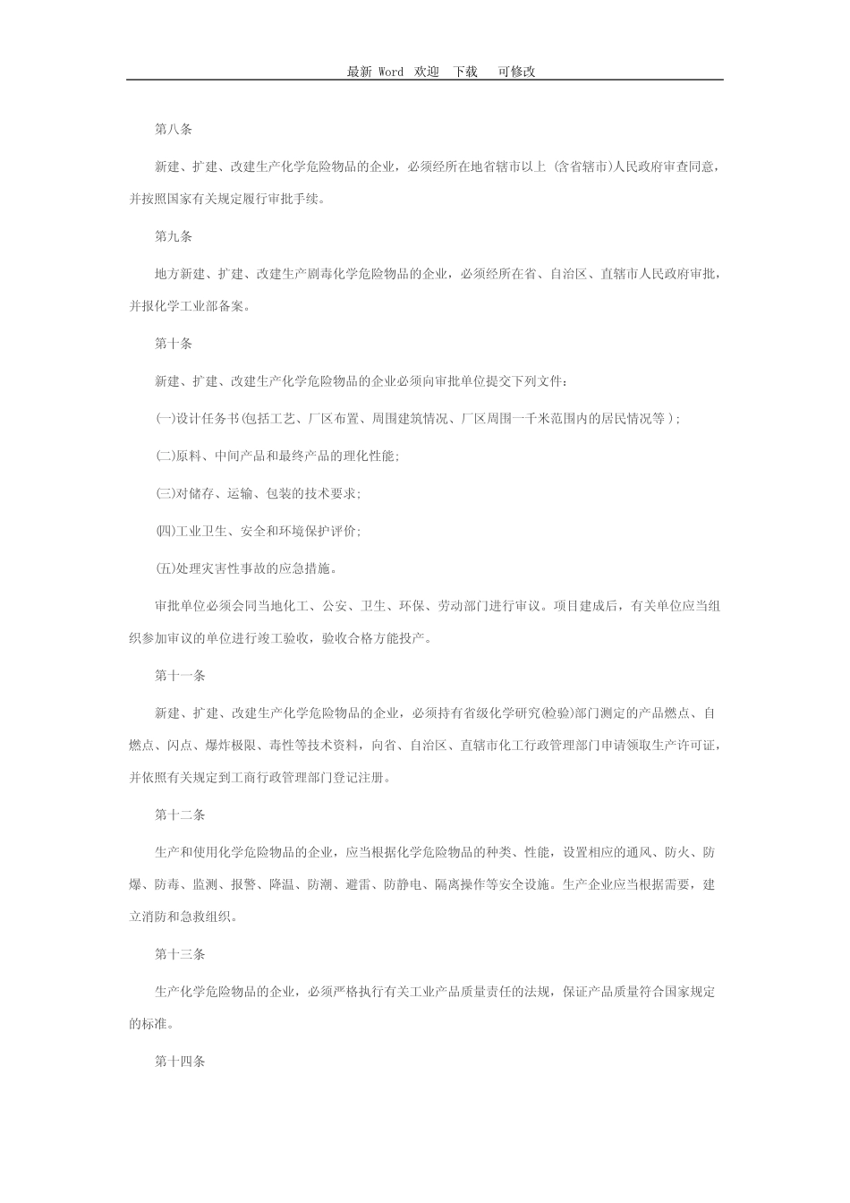 2020年危险化学品安全管理条例实施细则 _第2页