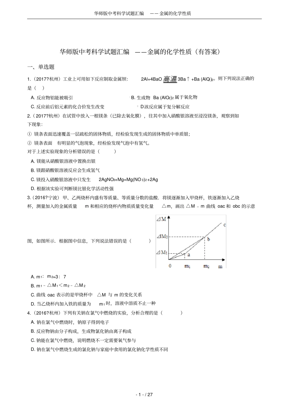 华师版中考科学试题汇编——金属的化学性质_第1页