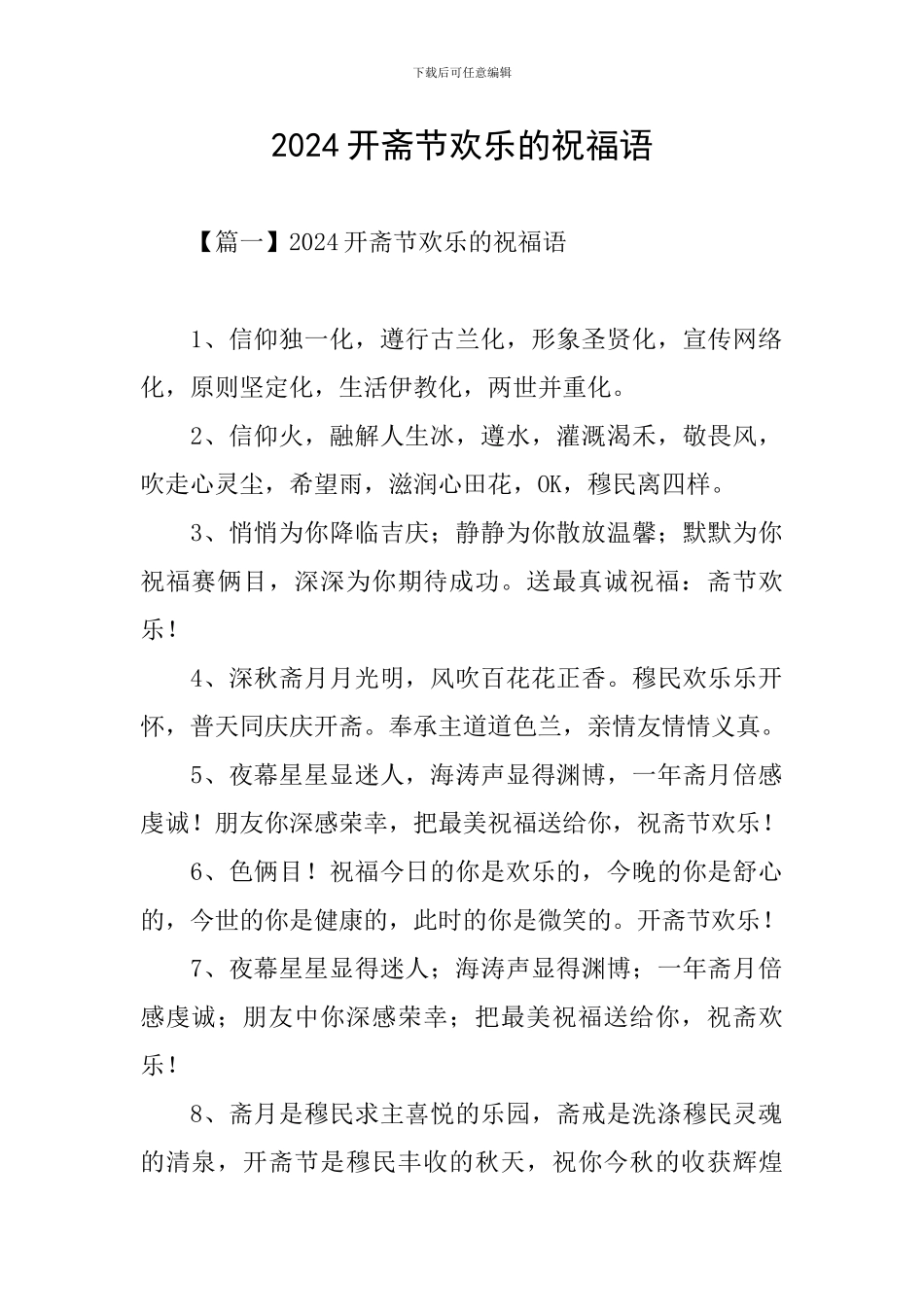 2024开斋节快乐的祝福语_第1页