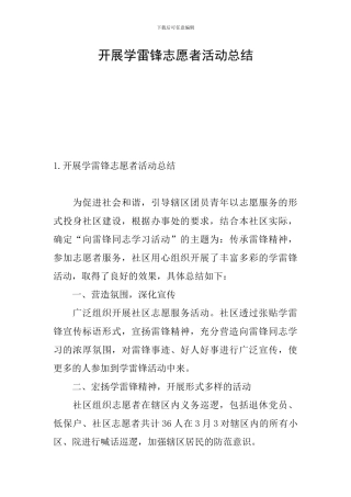 开展学雷锋志愿者活动总结