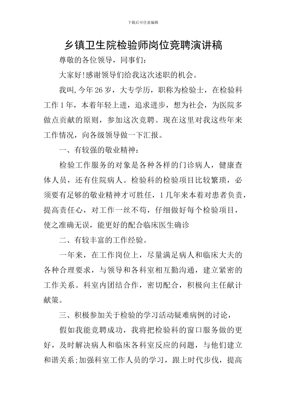 乡镇卫生院检验师岗位竞聘演讲稿_第1页