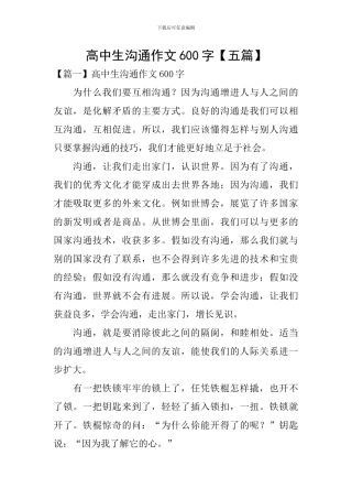 高中生沟通作文600字
