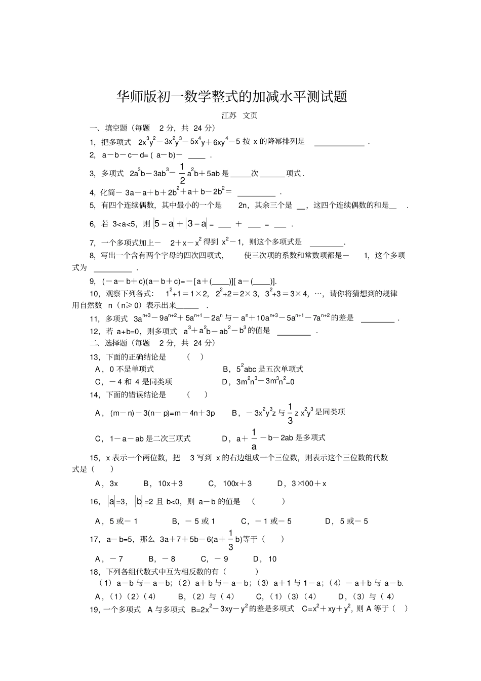 华师版初一数学整式的加减测试题_第1页