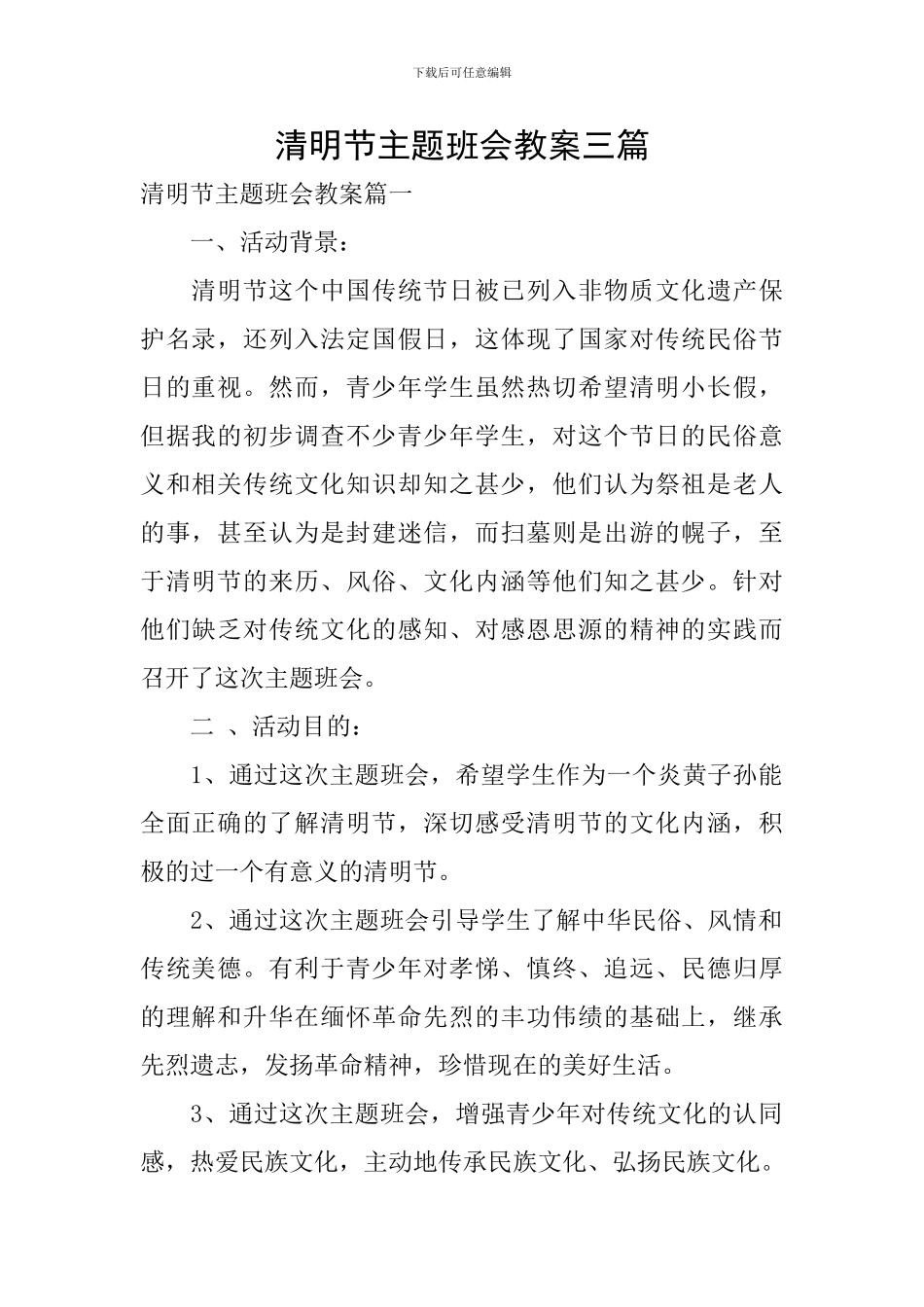 清明节主题班会教案三篇_第1页