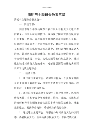 清明节主题班会教案三篇