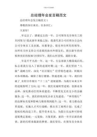 总经理年会发言稿范文