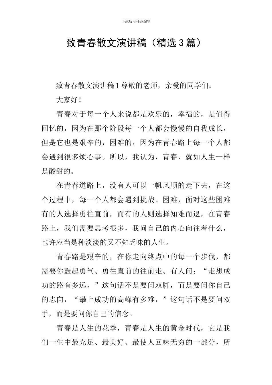 致青春散文演讲稿_第1页