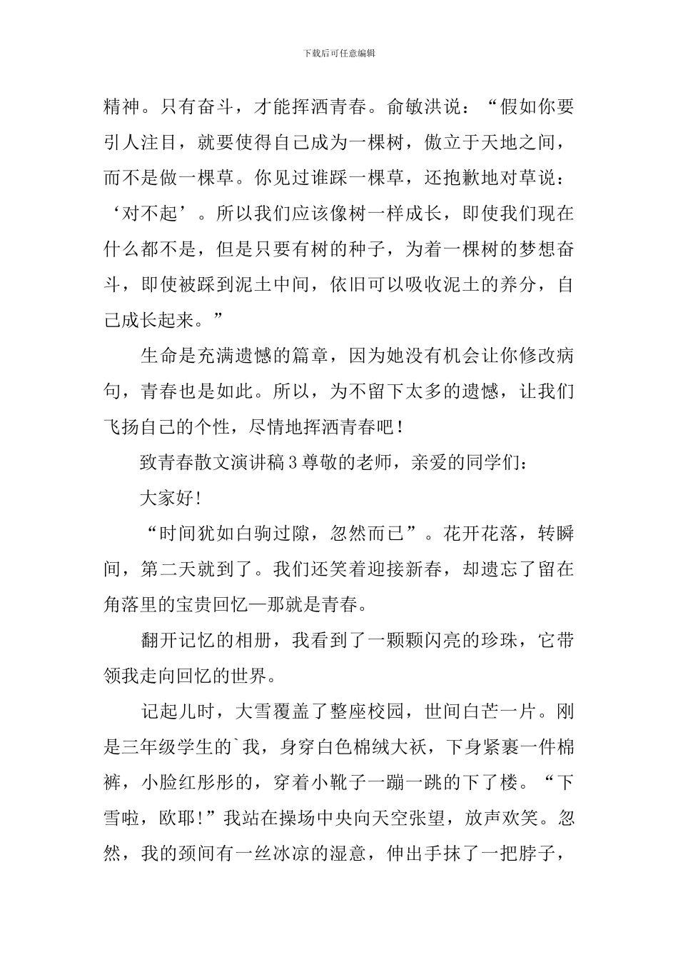 致青春散文演讲稿_第3页