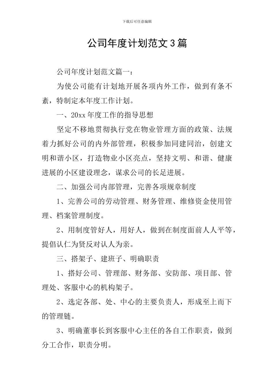 公司年度计划范文3篇_第1页