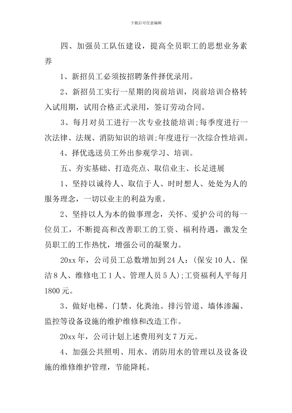 公司年度计划范文3篇_第2页