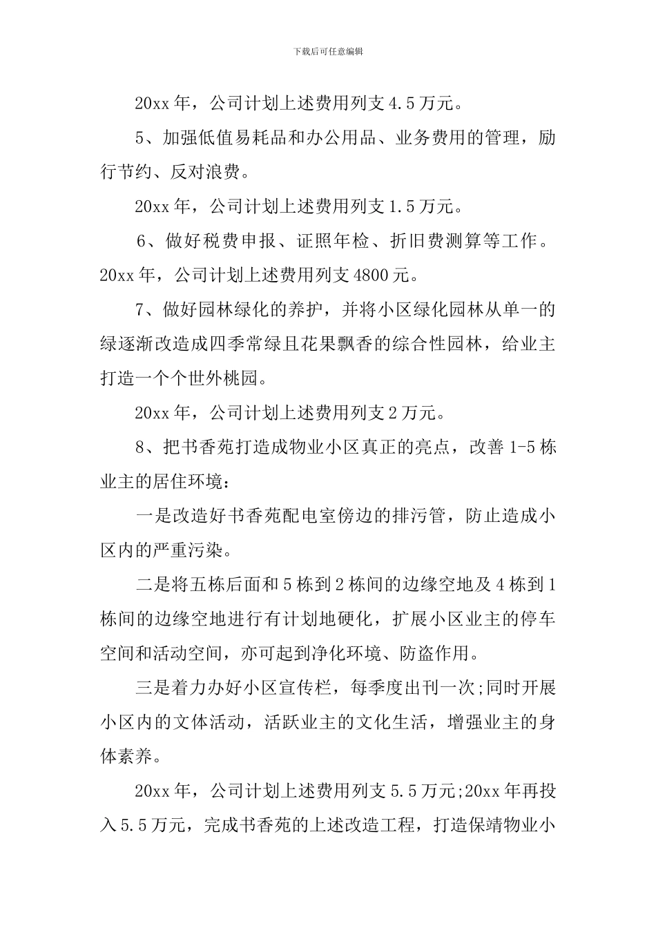 公司年度计划范文3篇_第3页