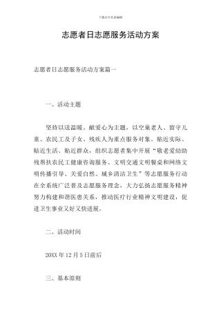 志愿者日志愿服务活动方案