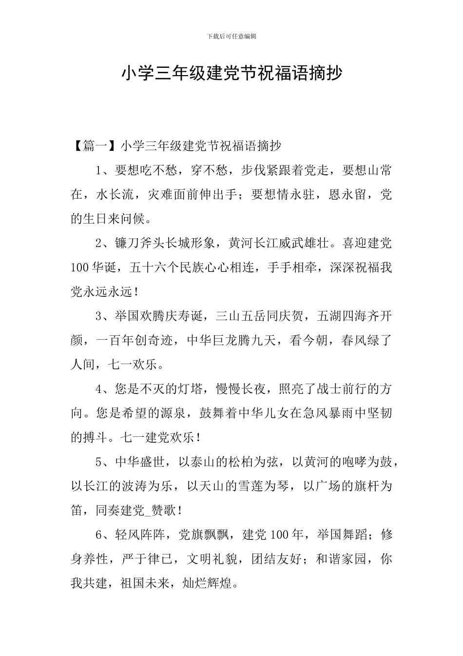 小学三年级建党节祝福语摘抄_第1页