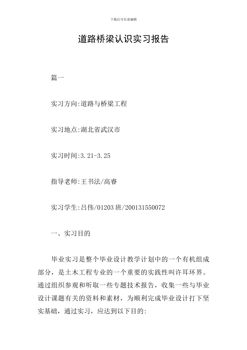 道路桥梁认识实习报告_第1页