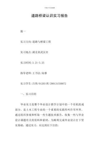 道路桥梁认识实习报告