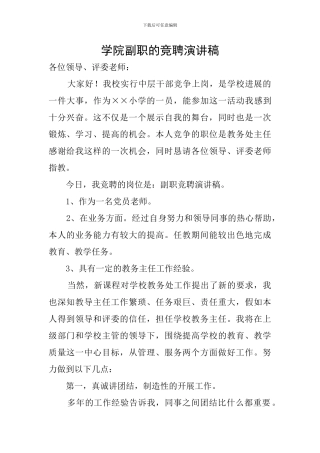 学院副职的竞聘演讲稿