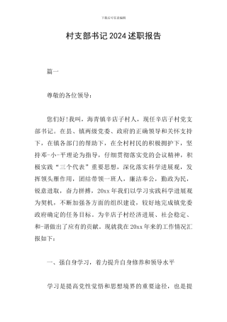 村支部书记2024述职报告