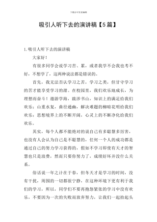 吸引人听下去的演讲稿