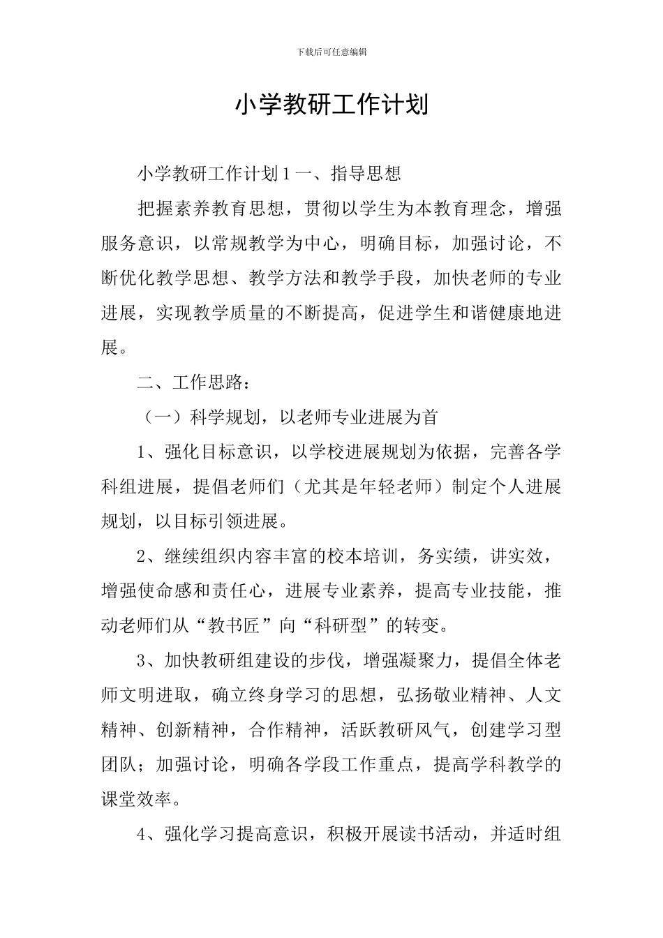 小学教研工作计划_第1页
