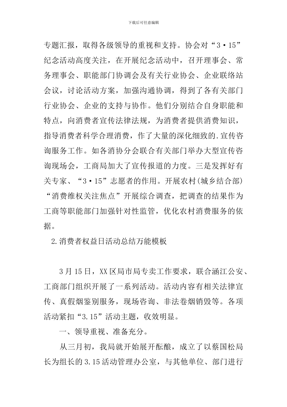 消费者权益日活动总结万能模板_第2页