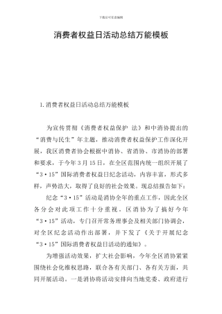 消费者权益日活动总结万能模板
