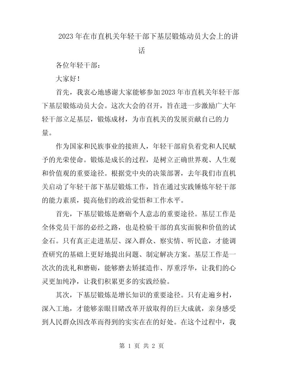 2023年在市直机关年轻干部下基层锻炼动员大会上的讲话_第1页