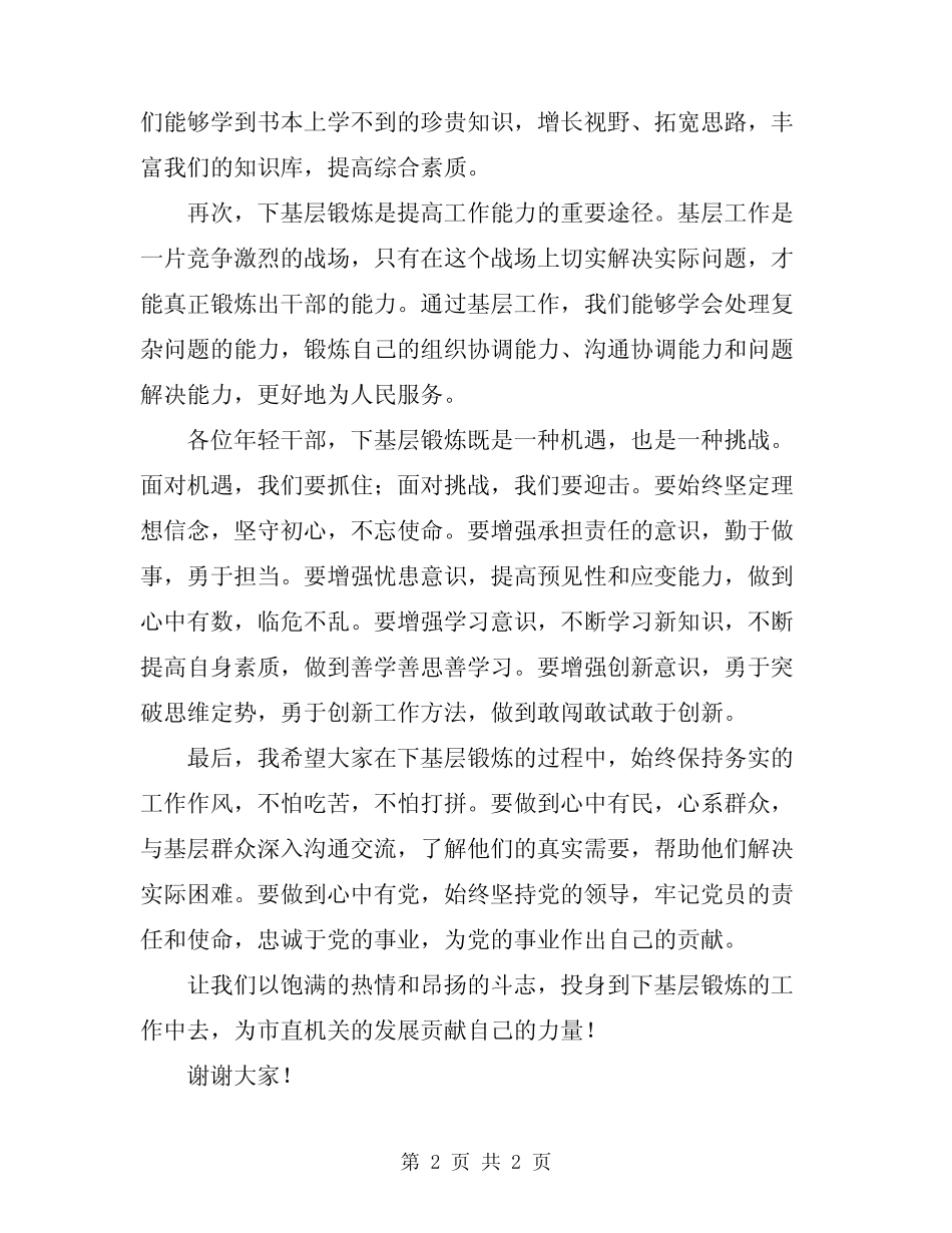 2023年在市直机关年轻干部下基层锻炼动员大会上的讲话_第2页