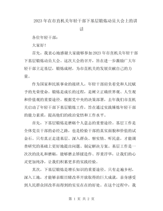 2023年在市直机关年轻干部下基层锻炼动员大会上的讲话