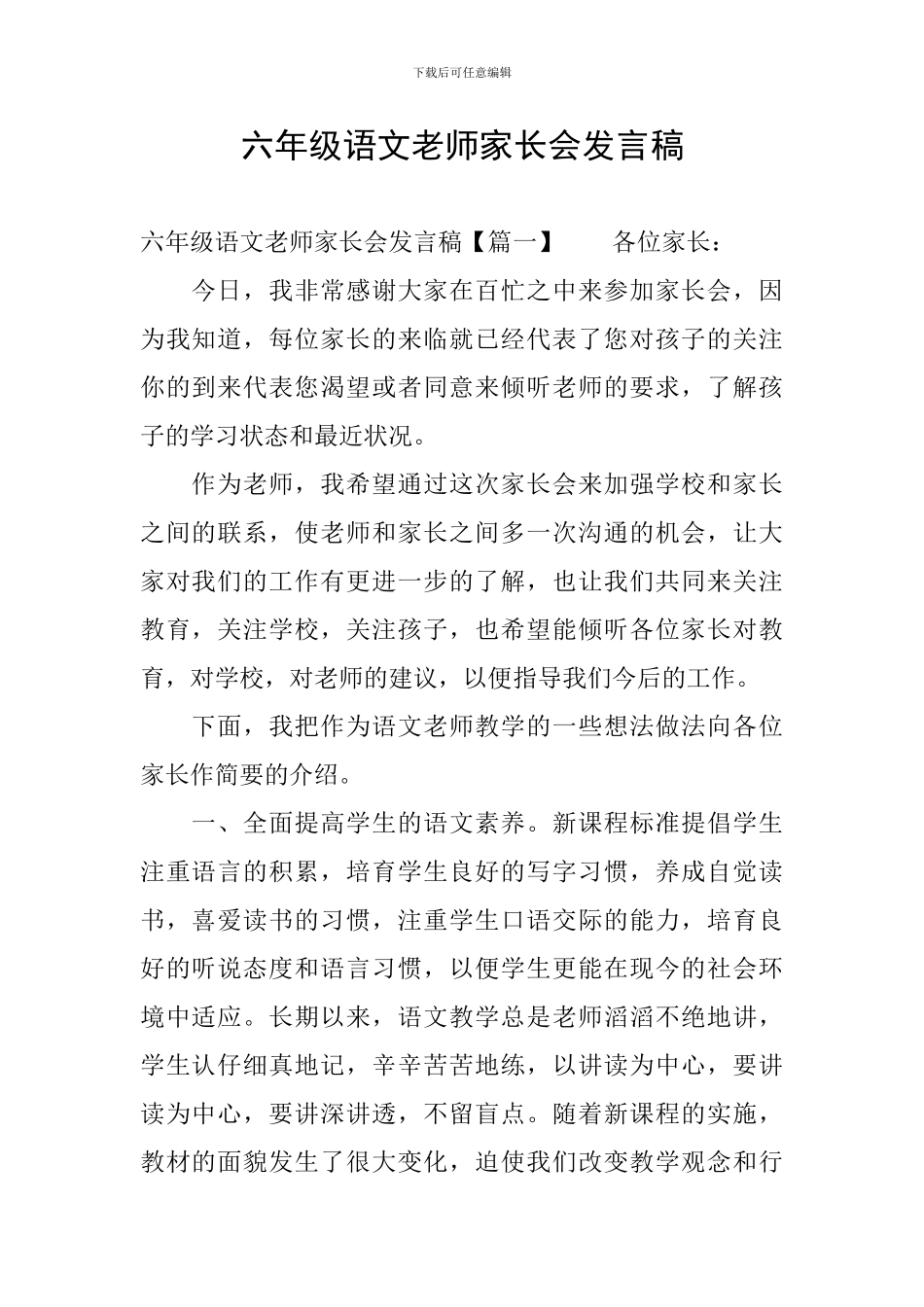 六年级语文教师家长会发言稿_第1页