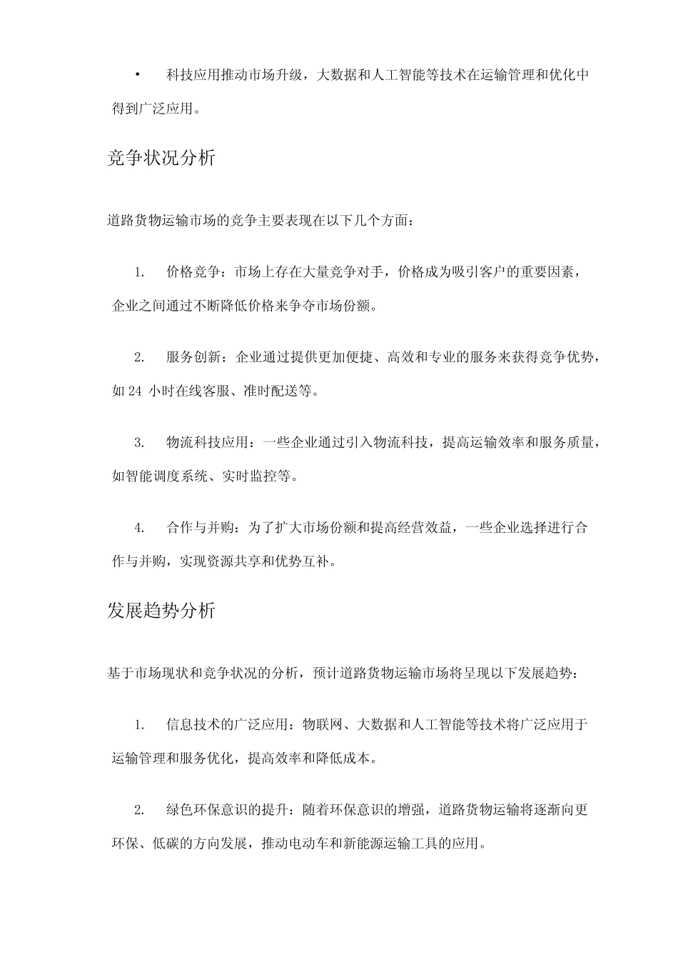 2024年道路货物运输市场调查报告 _第2页