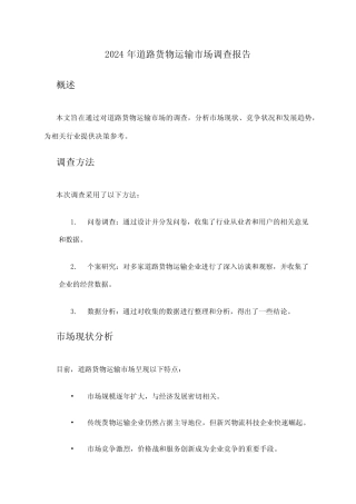 2024年道路货物运输市场调查报告 