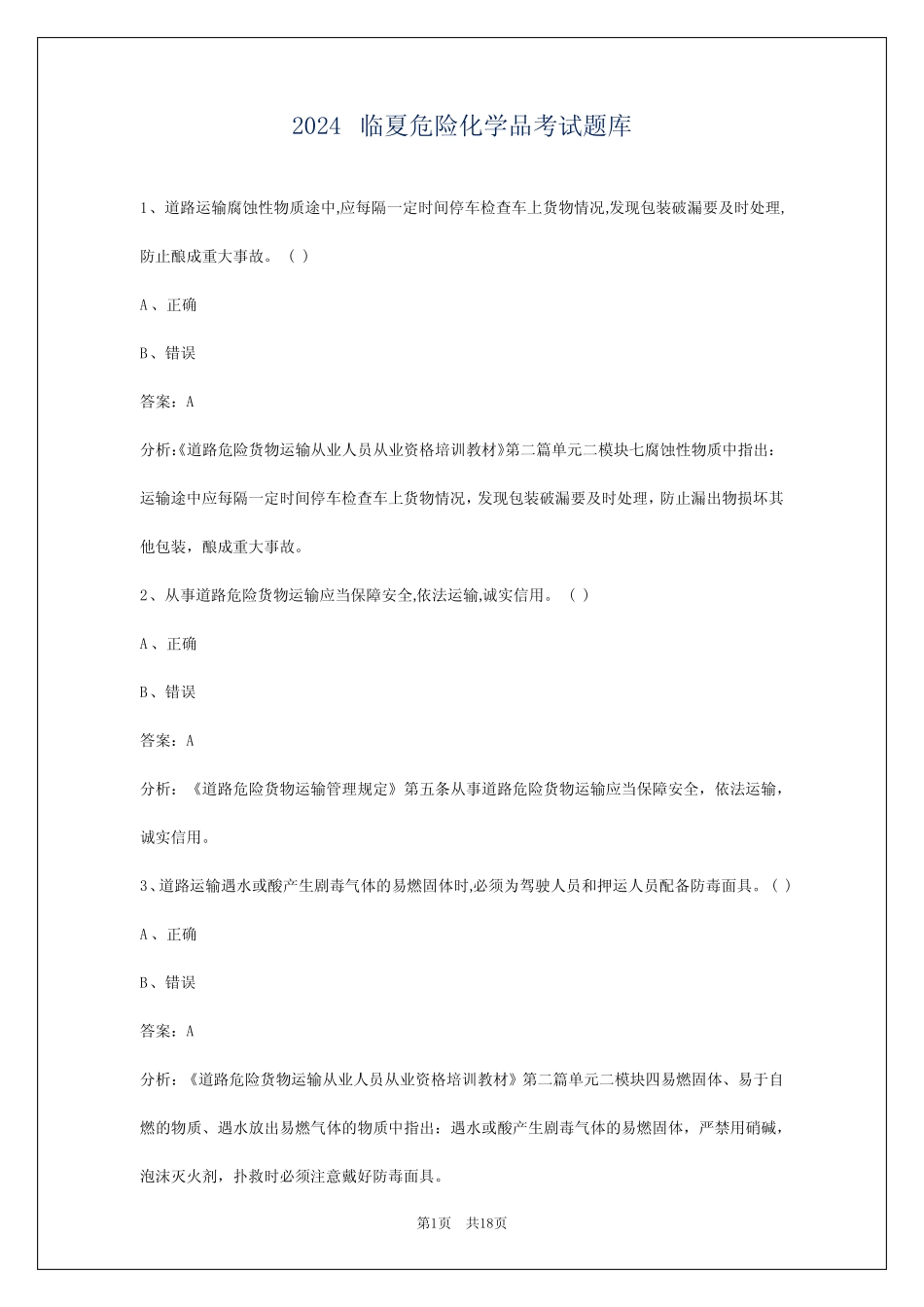 2024临夏危险化学品考试题库 _第1页