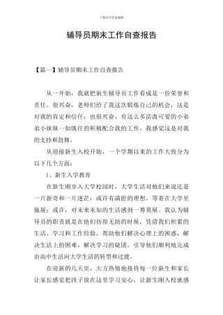 辅导员期末工作自查报告