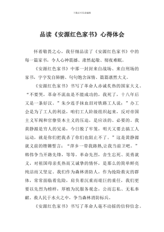 品读《安源红色家书》心得体会