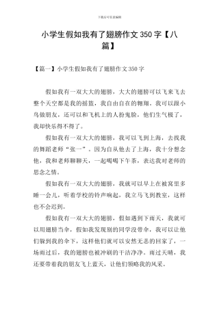 小学生假如我有了翅膀作文350字