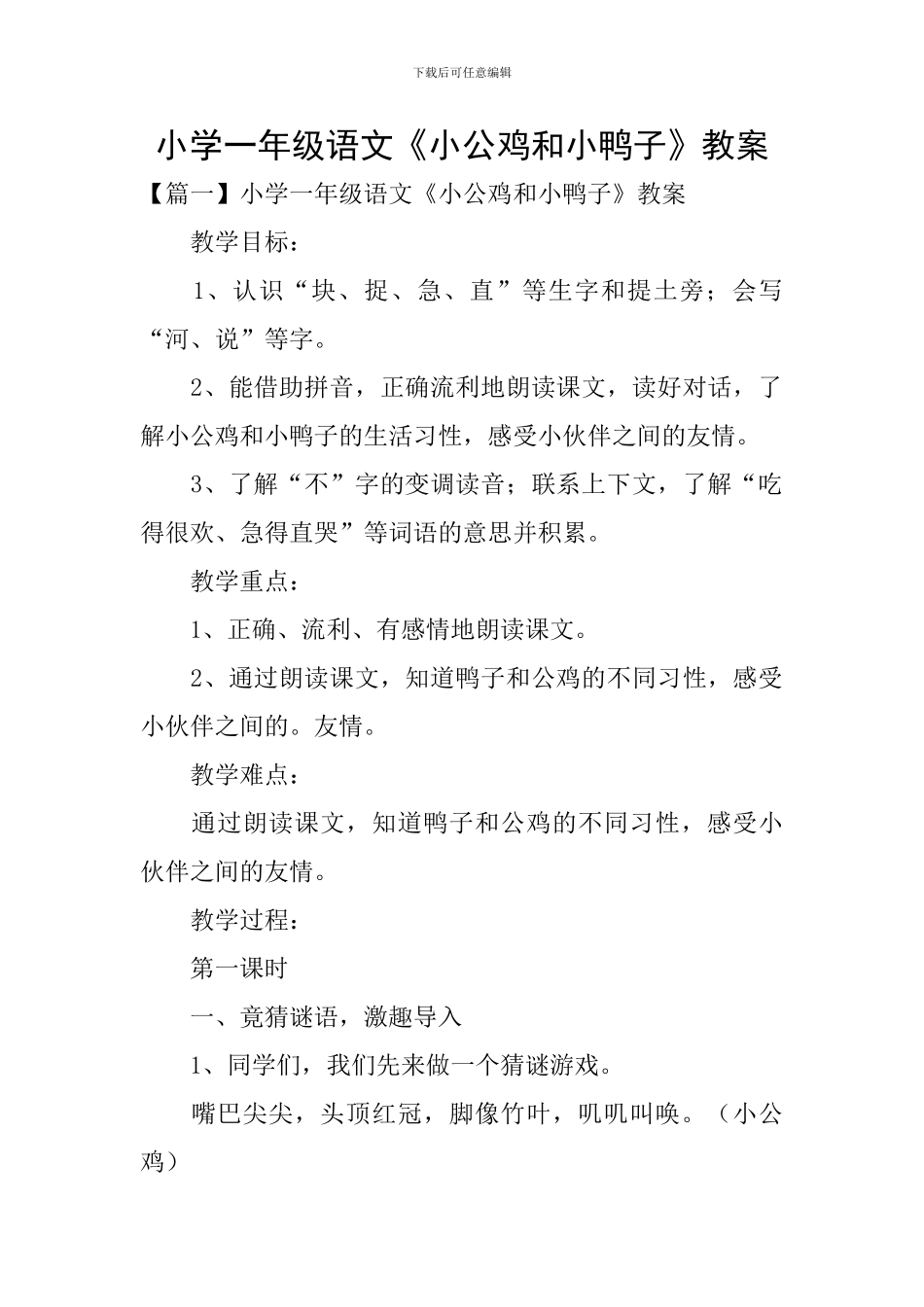 小学一年级语文《小公鸡和小鸭子》教案_第1页