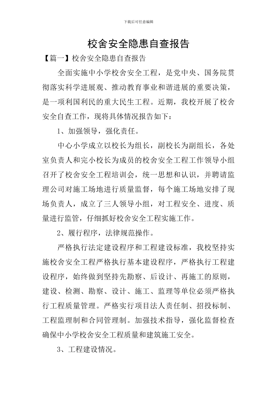 校舍安全隐患自查报告_第1页