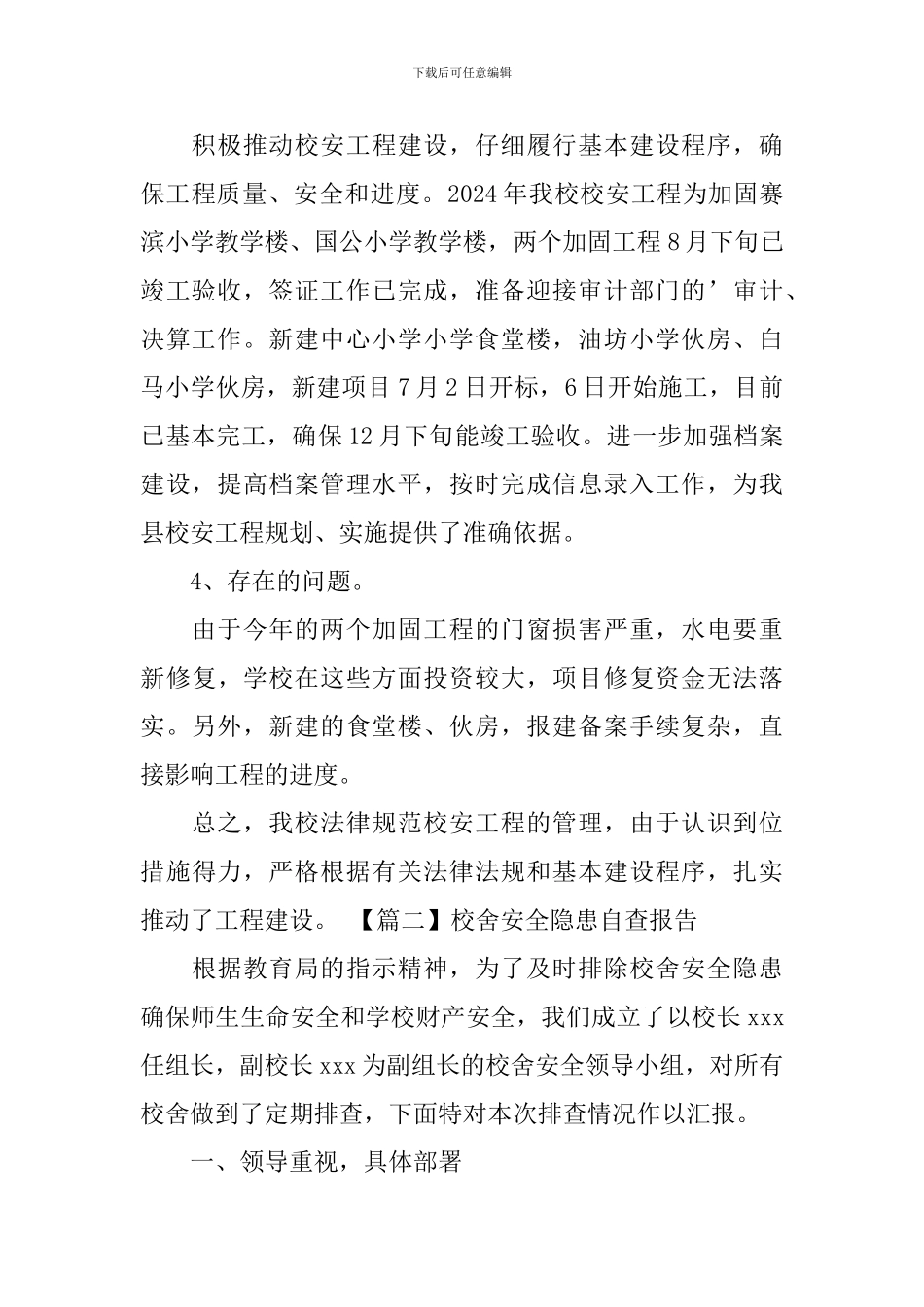 校舍安全隐患自查报告_第2页