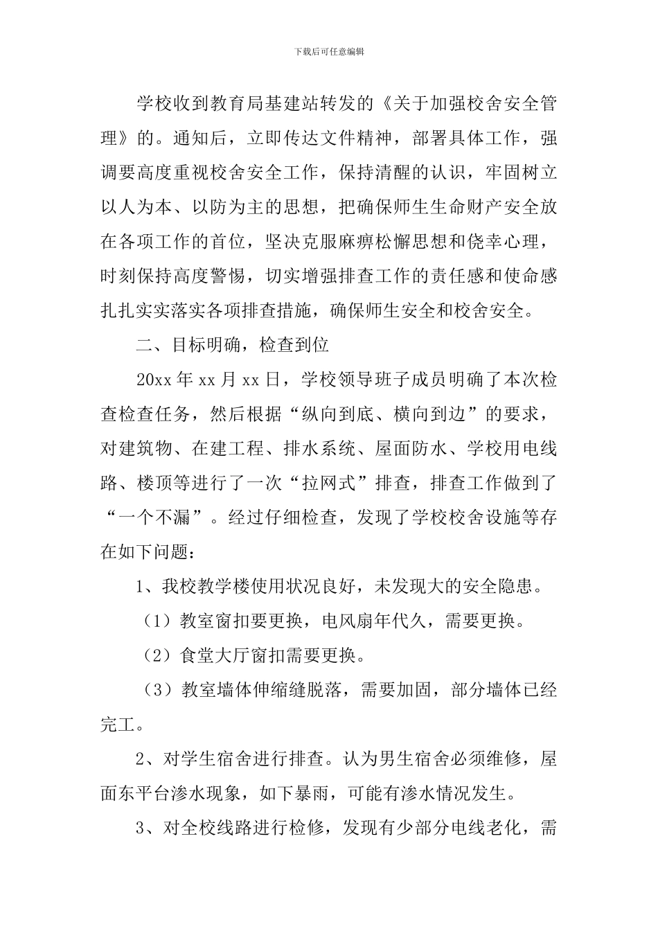 校舍安全隐患自查报告_第3页