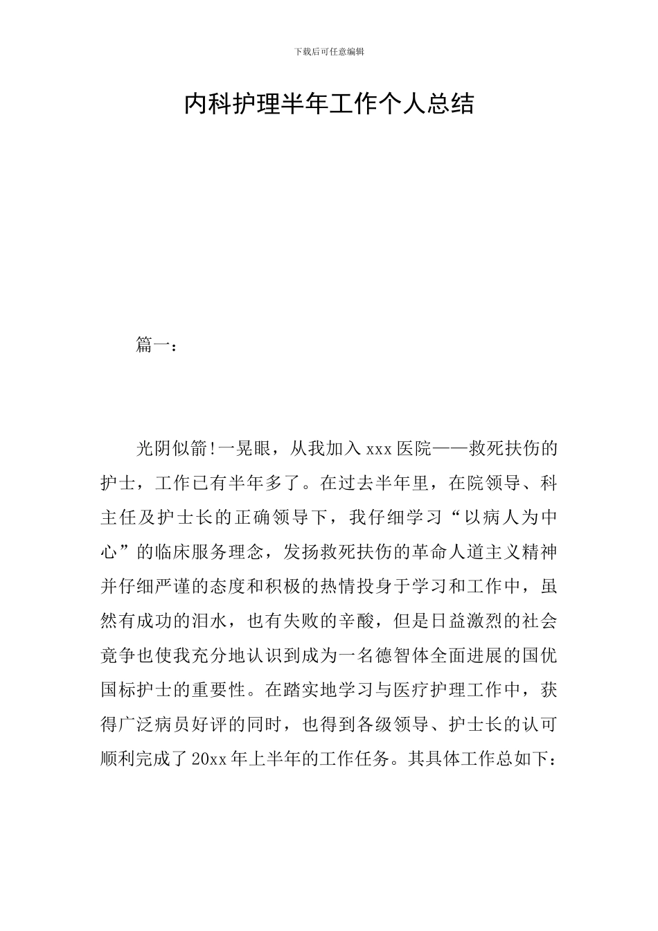 内科护理半年工作个人总结_第1页